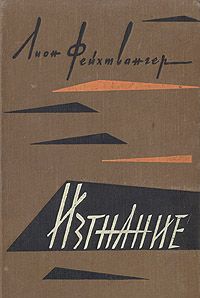 Лион Фейхтвангер - Безобразная герцогиня Маргарита Маульташ