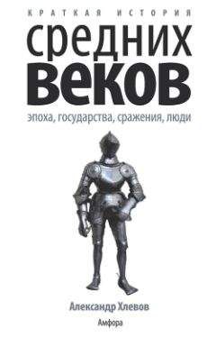 Фридрих Шиллер - О великом переселении народов, о крестовых походах и о средних веках