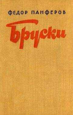 Федор Панфёров - Бруски. Книга IV