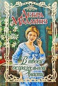 Дебра Маллинз - Сладкий грех