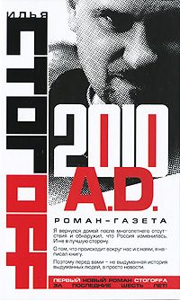Илья Стогоff - 2010 A.D. Роман-газета