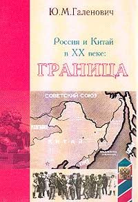 Юрий Галенович - Россия и Китай в XX веке: граница