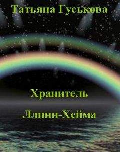 Татьяна Гуськова - Не ходите замуж за дракона