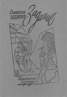 Станислав Родионов - Запоздалые истины