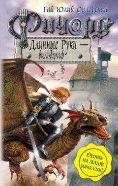 Гай Орловский - Ричард Длинные Руки - рейхсфюрст