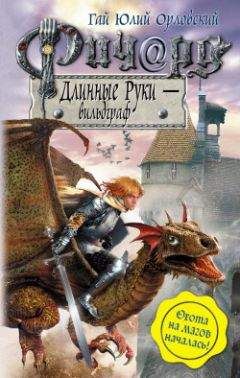 Гай Орловский - Ричард Длинные Руки – гауграф