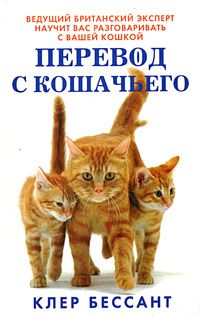 Клер Бессант - Перевод с кошачьего: Научитесь разговаривать со своей кошкой