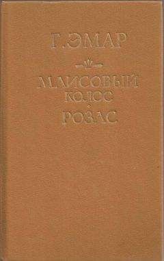 Густав Эмар - Росас