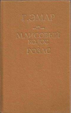 Густав Эмар - Ранчо у моста Лиан