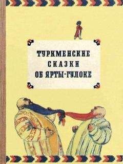  Автор неизвестен - Сказки и мифы народов Чукотки и Камчатки