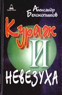 Александр Белокопытов - Рассказы о литературном институте