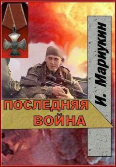 Егор Лосев - Война никогда не кончается