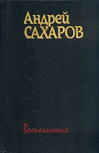 Андрей Сахаров - Горький, Москва, далее везде