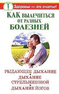 Михаил Щетинин - Дышите правильно. Дыхательная гимнастика А.Н. Стрельниковой против болезней