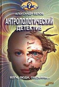 Александр Соколов - Мифы об эволюции человека