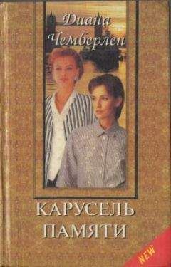 Диана Никольская  - Лед и пламя в объятьях вечности