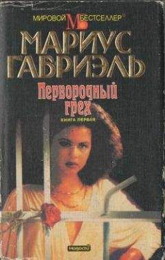 Джин Реник - Всегда с тобой