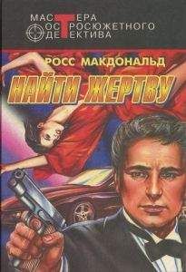 Росс Макдональд - Ищите женщину