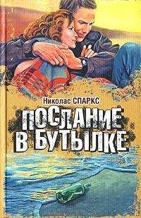 Николас Спаркс - С первого взгляда