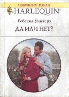 Ребекка Уинтерз - От любви защиты нет