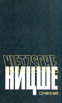 Фридрих Ницше - Воля к власти. Опыт переоценки всех ценностей