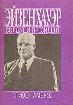 Георгий Чернявский - Эйзенхауэр
