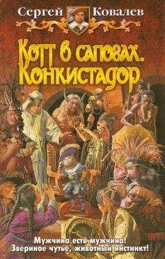 Сергей Ковалев - Котт в сапогах. Конкистадор.