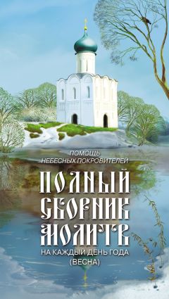 Таисия Олейникова - Помощь небесных покровителей. Полный сборник молитв на каждый день года (осень)