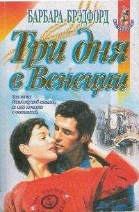 Барбара Брэдфорд - Женщины в его жизни