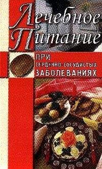 Борис Каганов - Лечебное питание при хронических заболеваниях