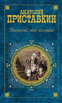 Анатолий Приставкин - Вагончик мой дальний