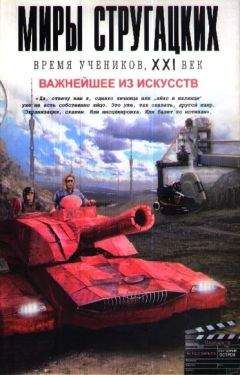 Андрей Чертков - Миры Стругацких: Время учеников, XXI век. Важнейшее из искусств