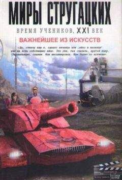 Аркадий Стругацкий - Собрание сочинений в 10 т. Т. 4. Обитаемый остров.
