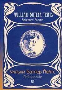 Уильям Йейтс - Переводы из Уильяма Йейтса( Григорий Кружков) Великое колесо возвращений