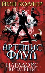 Йон Колфер - Артемис Фаул