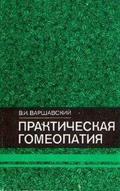 Жильбер Шаретт - Практическое гомеопатическое лекарствоведение. Дополнения