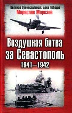 Мирослав Морозов - Воздушная битва за Севастополь 1941—1942