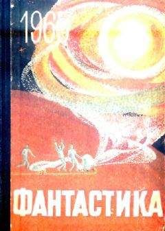 Ольга Ларионова - НФ: Альманах научной фантастики. Вып. 3 (1965)