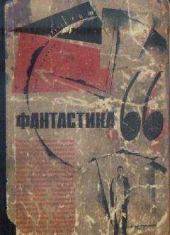 Михаил Емцев - НФ: Альманах научной фантастики. Вып. 5 (1966)