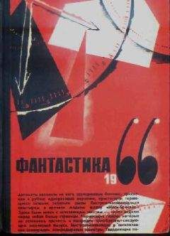 Михаил Емцев - НФ: Альманах научной фантастики. Вып. 5 (1966)