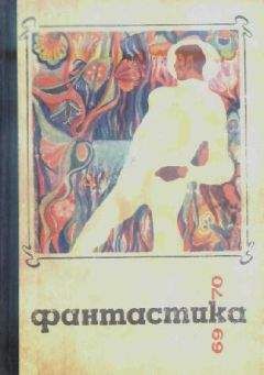 Александр Горбовский - НФ: Альманах научной фантастики. Вып. 9 (1970)