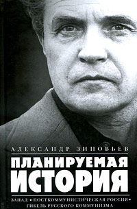 Александр Зиновьев - Планируемая история (Сборник)