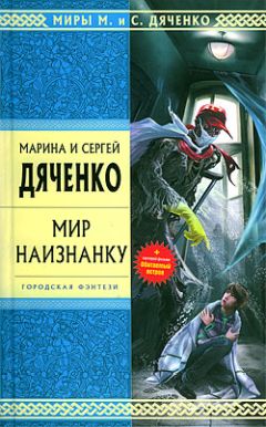 Марина и Сергей Дяченко - Мир наизнанку (сборник)