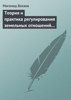 Михаил Петров - Комментарий к Федеральному закону от 24 июля 2002 г. №101-ФЗ «Об обороте земель сельскохозяйственного назначения» (постатейный)