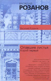 Василий Розанов - Опавшие листья