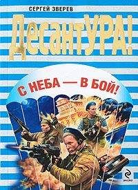 Сергей Зверев - Война в затерянном мире