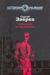 Сергей Зверев - Хроника одного побега