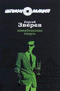 Сергей Донской - Шпион, который ее убил