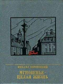 В Макеев - А раньше - целая жизнь