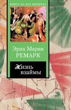 Эрих Ремарк - Возлюби ближнего своего